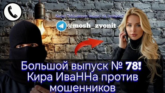 Большой выпуск № 78! Кира ИваННа против мошенников смотреть онлайн