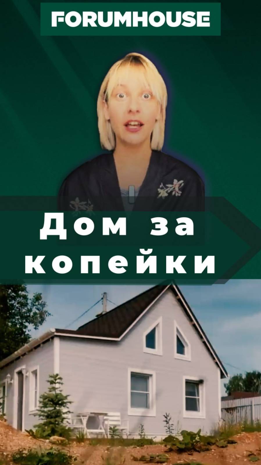 Дом своими руками за полтора миллиона // FORUMHOUSE смотреть онлайн