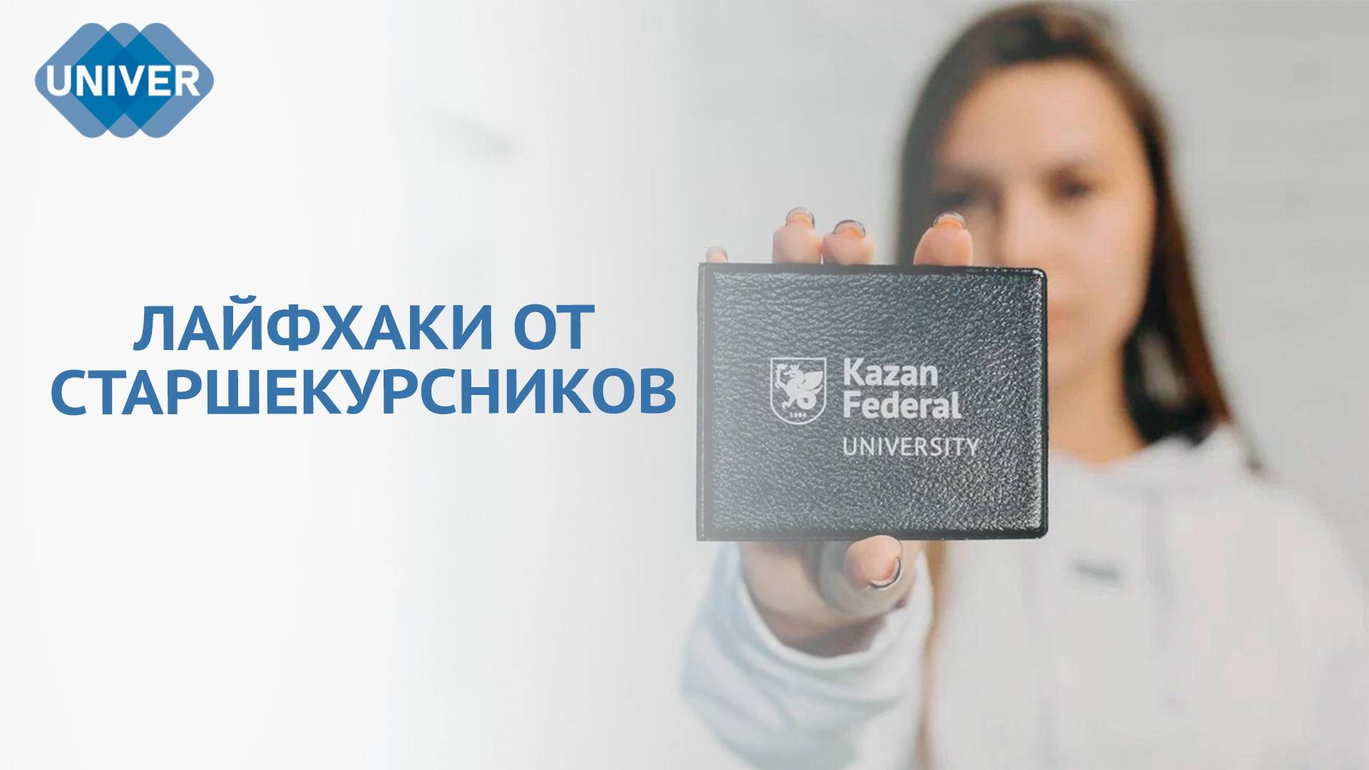 «ШПАРГАЛКА» ДЛЯ ПЕРВОКУРСНИКА: СОВЕТЫ, КОТОРЫЕ ИЗМЕНЯТ ВАШУ ЖИЗНЬ смотреть онлайн