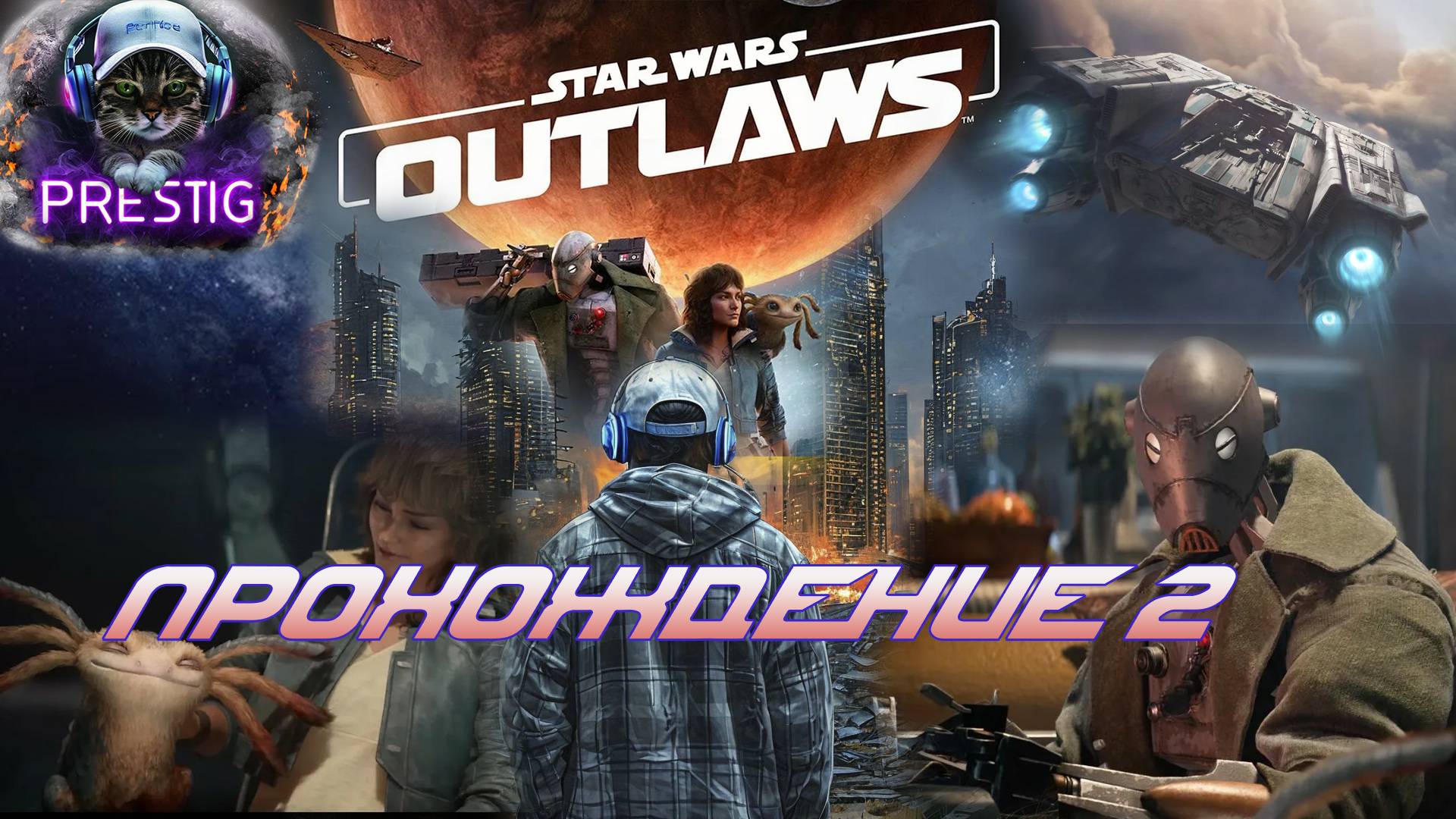 STAR WARS OUTLAWS ПРОХОЖДЕНИЕ# 2