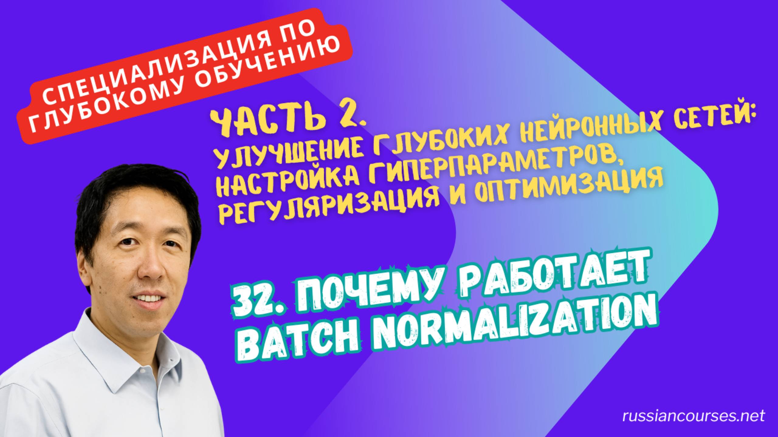 32. Почему работает Batch Normalization смотреть онлайн