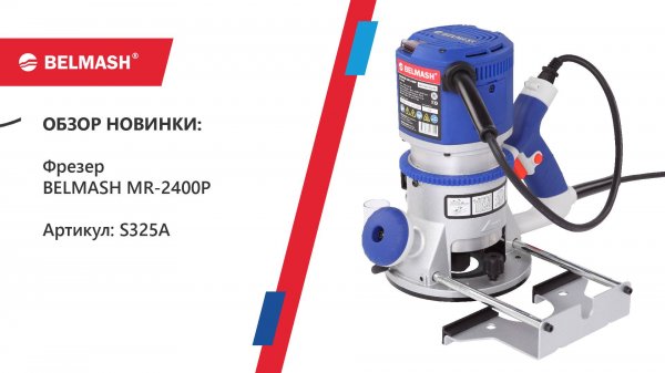 Мощный фрезер для серьёзных задач BELMASH MR-2400P