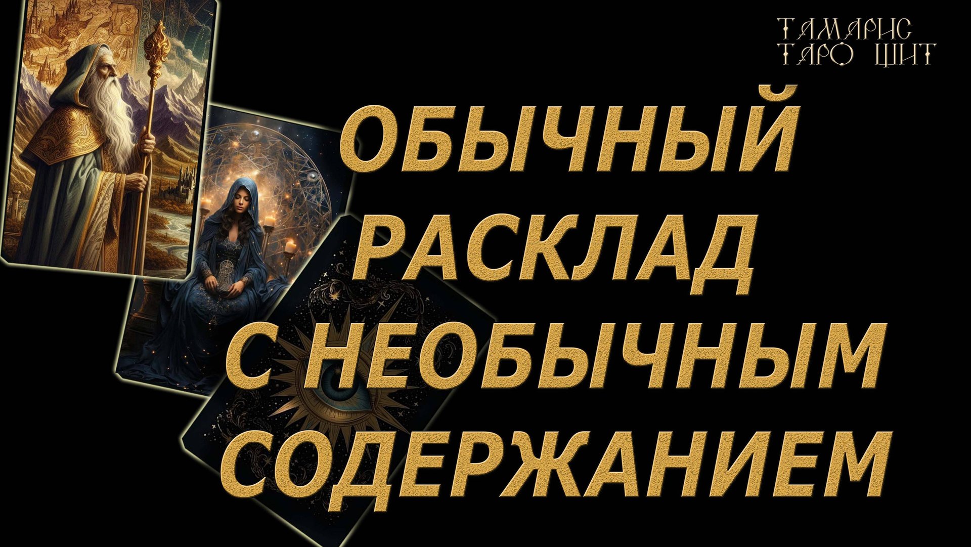 РАСКЛАД ТАРО🔥Кельтский крест🔮🔥#гадание#на#картах#таро#gadanie#tarot#онлайн смотреть онлайн