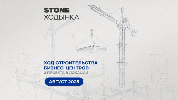 Ход строительства бизнес-центров STONE Ходынка — август 2025 г.