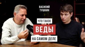 Зачем нам ведическое знание? Василий Тушкин (Враджендра Кумар прабху)