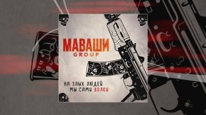 МАВАШИ group - Клуб бойцовский (Официальная премьера трека)