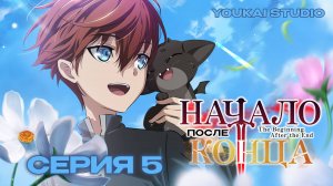 Начало после конца / The Beginning After the End - 5 серия | Youkai Studio