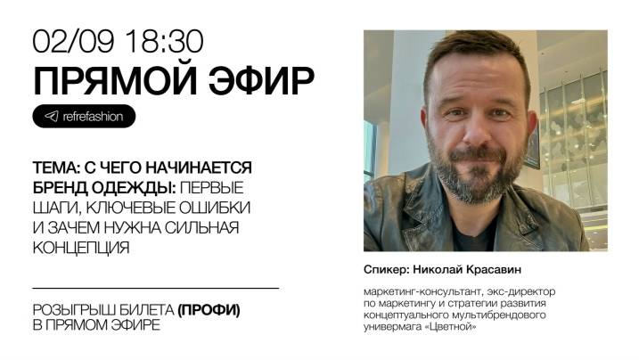 Прямой эфир REF от 02/09/25. Николай Красавин