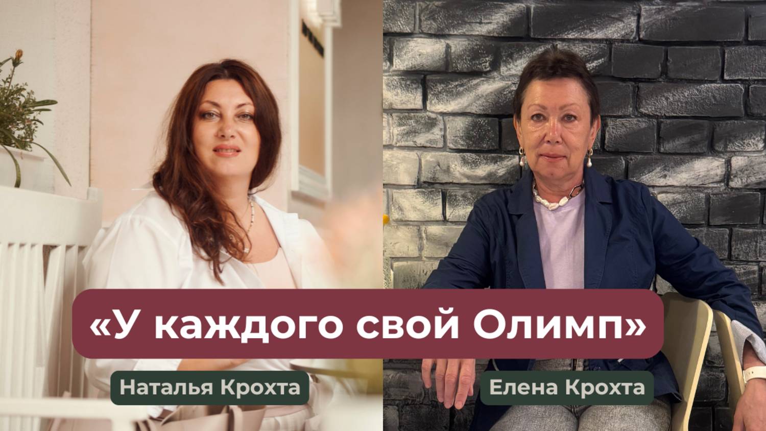 «У каждого свой Олимп»