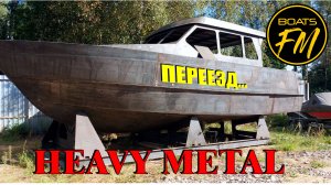 Переезд лодки в сервис.