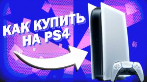 Как покупать игры на PlayStation 5 из России