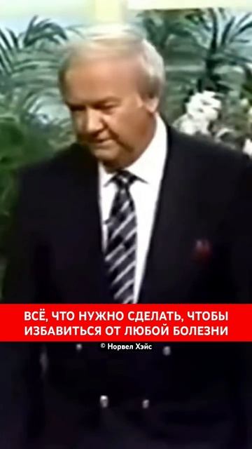 Норвел Хейс - все что нужно сделать чтобы избавиться от любой болезни смотреть онлайн