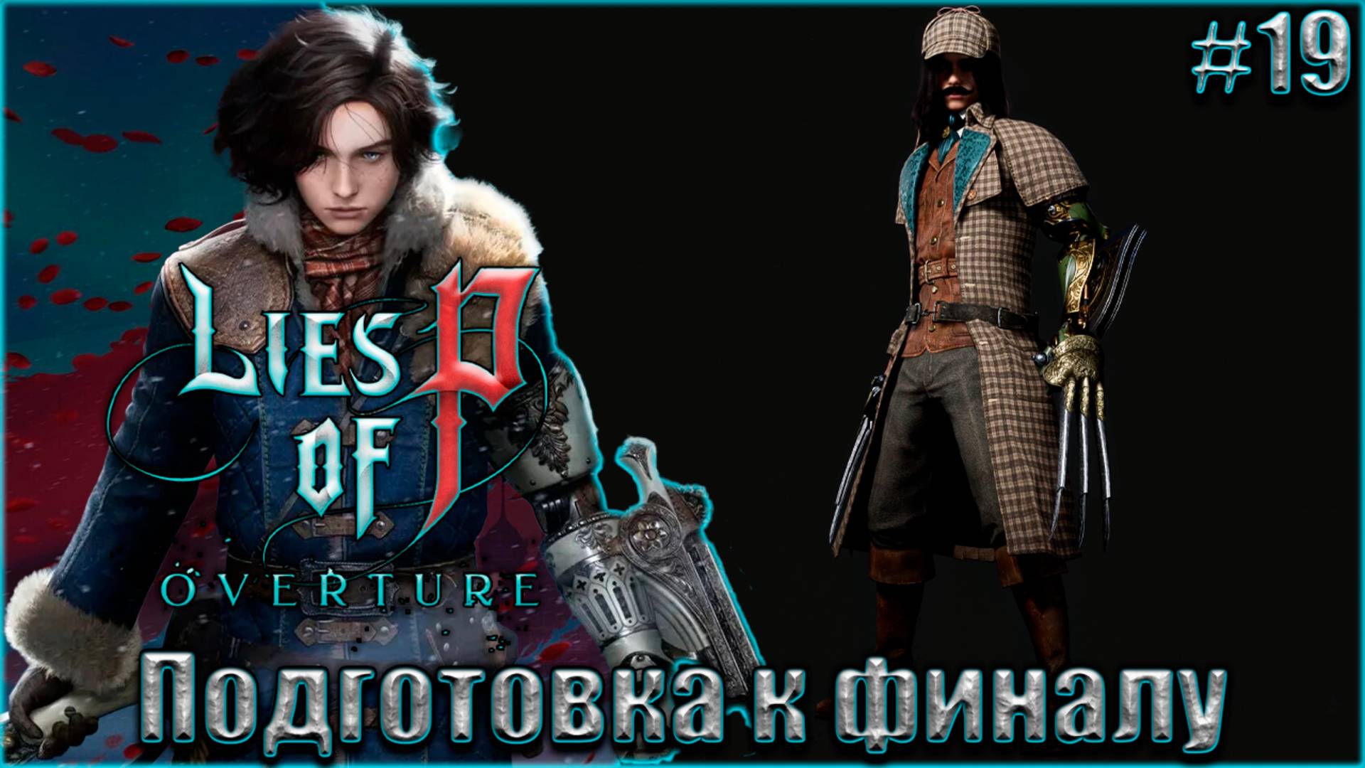 Lies of P Overture НГ+ Прохождение #19. Подготовка к финалу смотреть онлайн