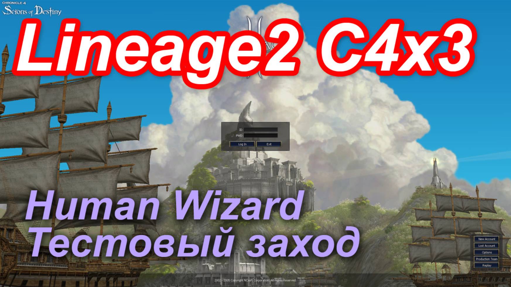 Lineage2. Lineageclassic.net. Cronicle4 X3. Пробный заход, посмотреть обстановку.