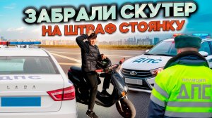 ЗАБРАЛИ СУКТЕР на ШТРАФСТОЯНКЕ