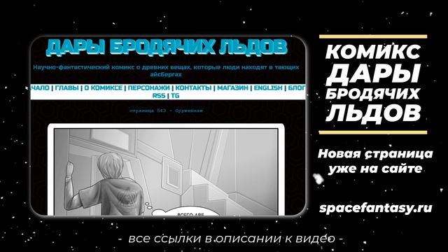 Что почитать? - Дары бродячих льдов - научная фантастика - графический роман на русском языке смотреть онлайн