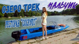 НАЛЬЧИК. ОЗЕРО ТРЕК. РЕСТОРАН "СОСРУКО".