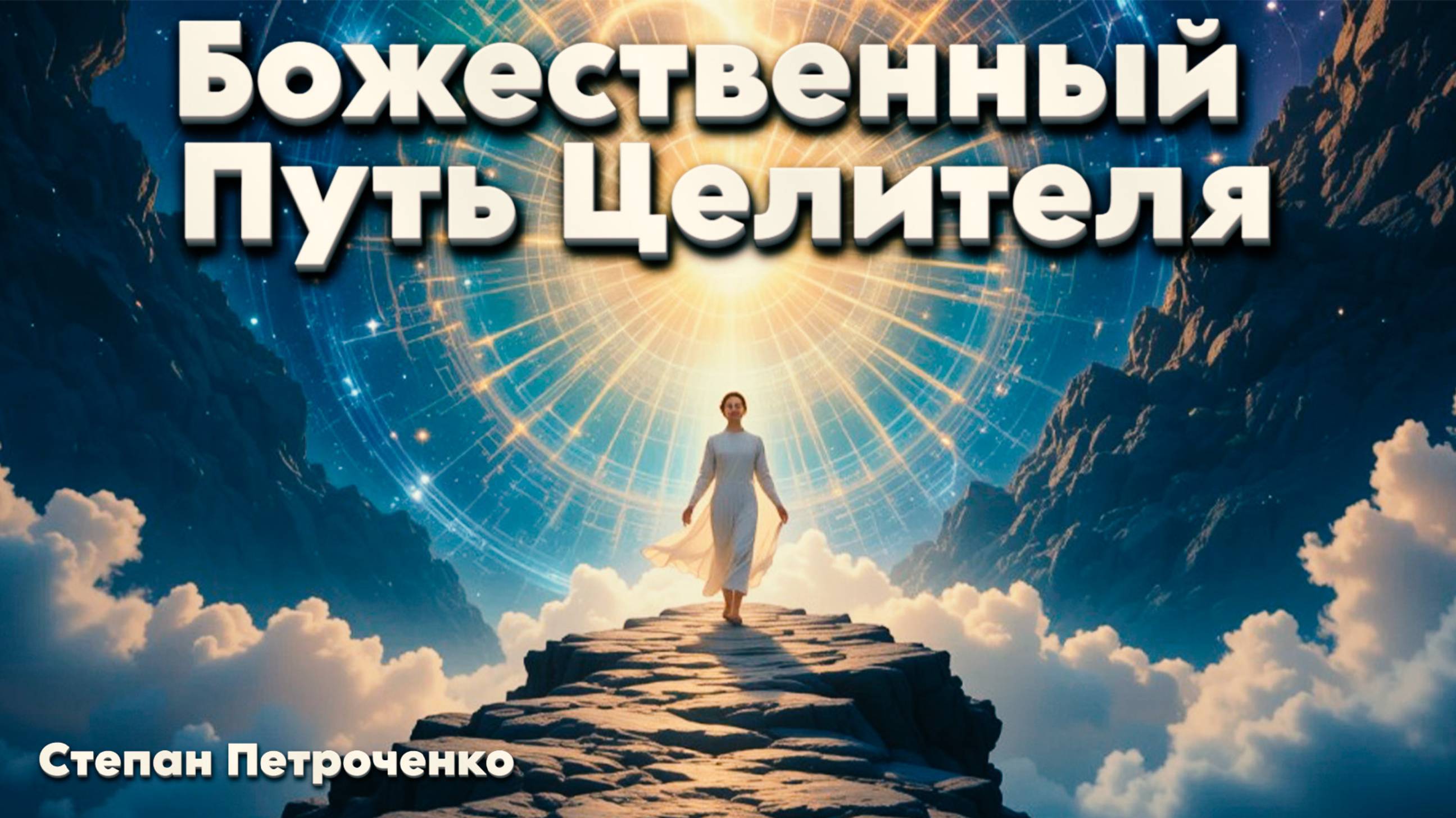 Божественный Путь Целителя смотреть онлайн