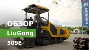 Обзор асфальтоукладчика LiuGong 509E