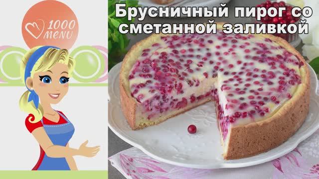 Брусничный пирог с волшебной сметанной заливкой! Тает во рту! смотреть онлайн