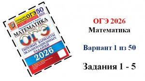 ОГЭ 2026. Математика. Вариант 1 из 50 вариантов. Задания 1 - 5. Автомобильные шины