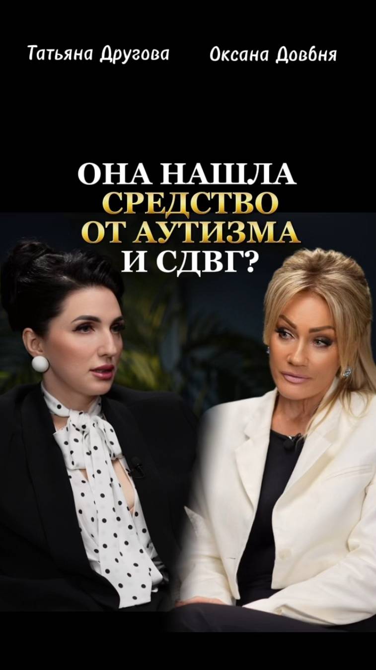 ОНА НАШЛА СРЕДСТВО ОТ АУТИЗМА, СДВГ И СИНДРОМА ДАУНА. Оксана Довбня. смотреть онлайн