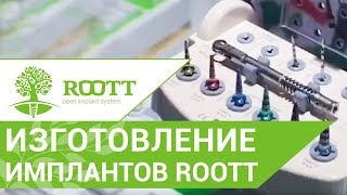 Импланты ROOTT производство швейцарских имплантационных систем смотреть онлайн