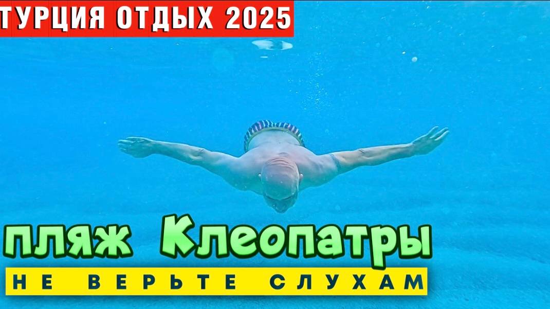 Пляж Клеопатры_ Рай или рассадник заразы_! Тест воды ШОКИРУЕТ! смотреть онлайн