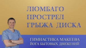 Люмбаго, прострел, грыжа диска Поясницы. Что делать?