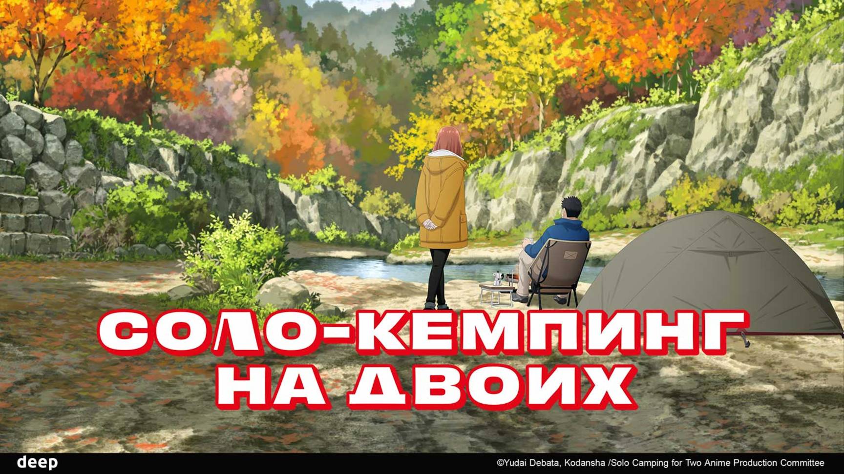 Соло-кемпинг на двоих, 10 серия смотреть онлайн