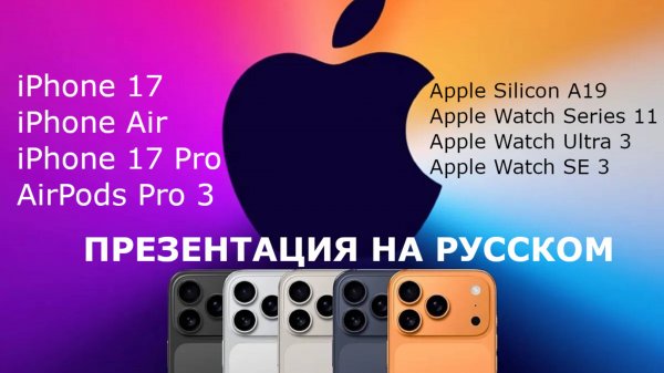 Презентация Apple Special Event на русском 9 сентября: iPhone 17, iPhone Air, Apple Watch Series 11