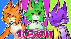 РАЗНОЦВЕТНЫЕ КОТЫ - 1 Сезон