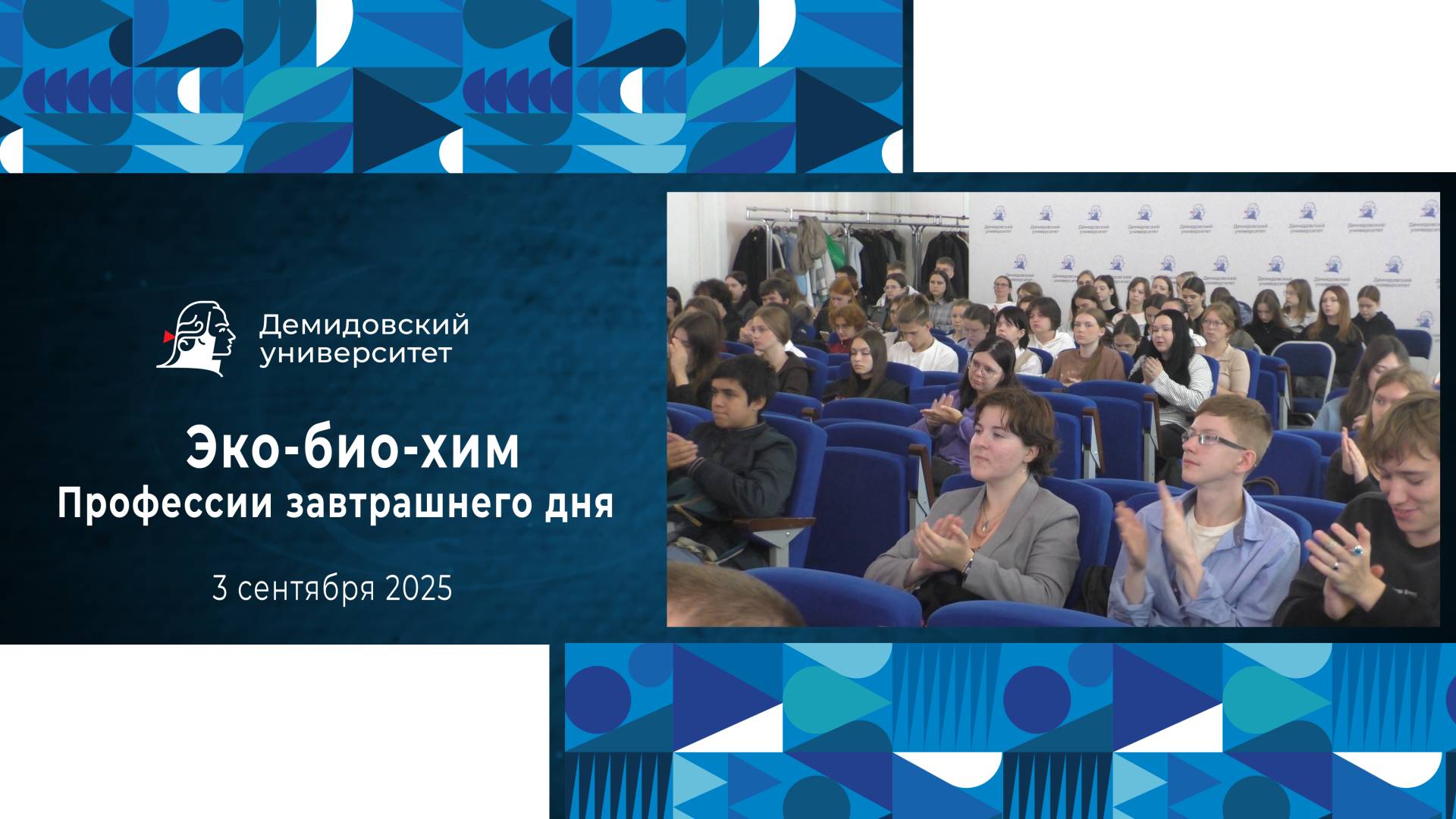 Профориентационная встреча «Эко-био-хим профессии завтрашнего дня» в ЯрГУ смотреть онлайн