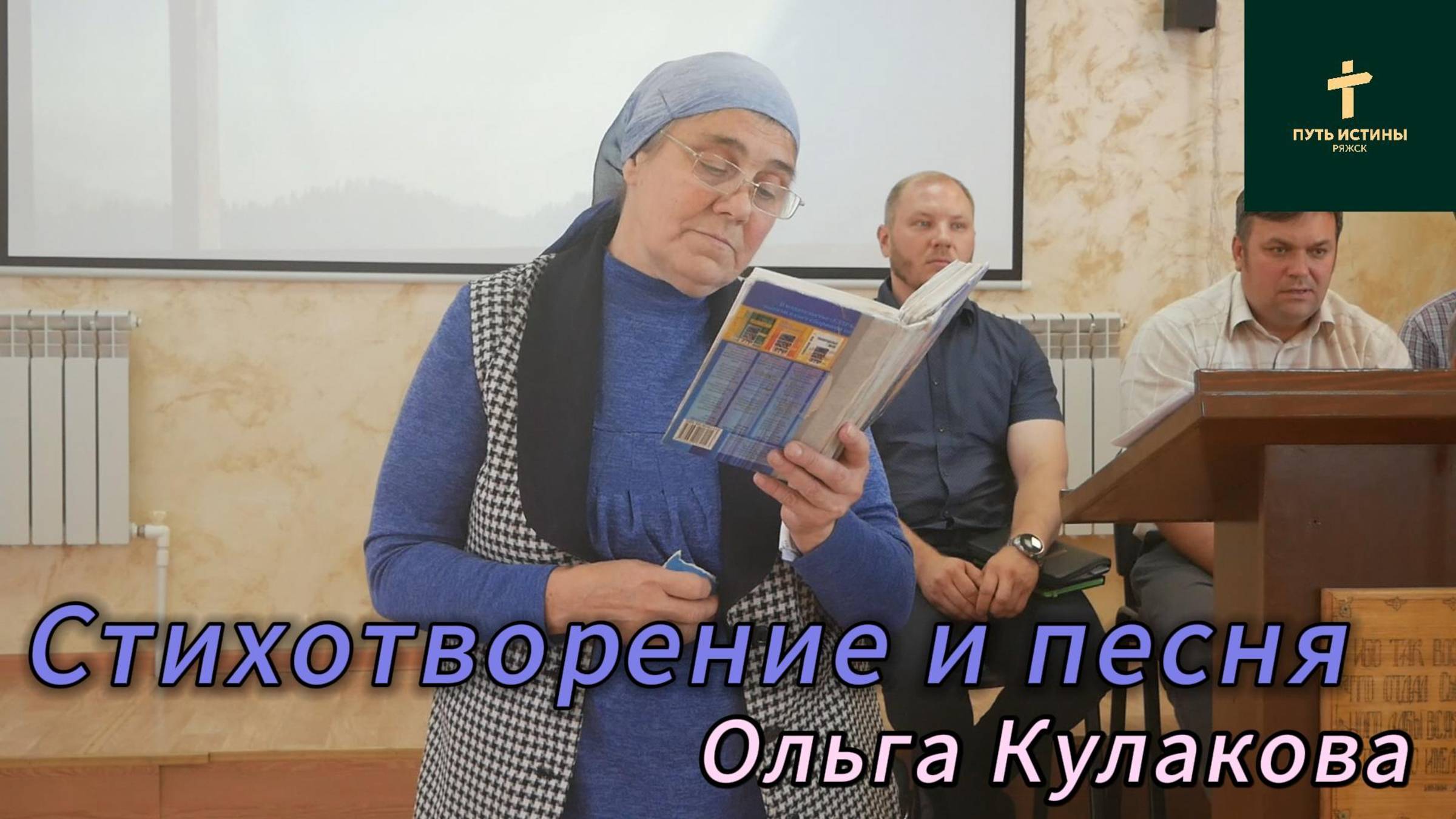 Ольга Кулакова//стихотворение и песня