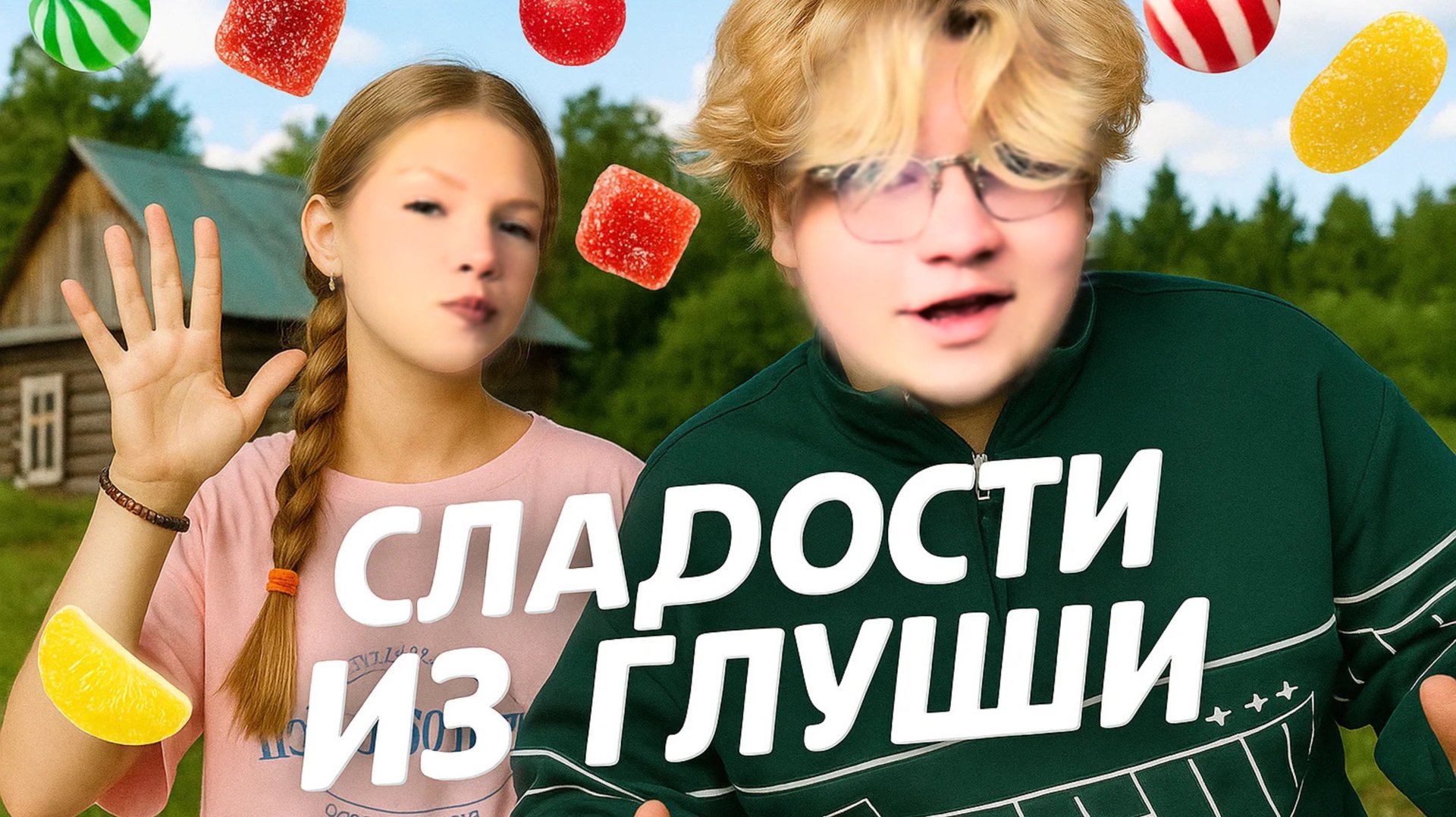 СЛАДОСТИ ИЗ ГЛУШИ смотреть онлайн