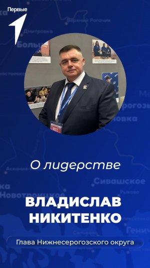 Владислав Никитенко о лидерстве