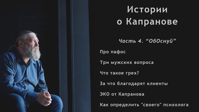 Фильм-интервью "Истории о Капранове". Часть 4 смотреть онлайн
