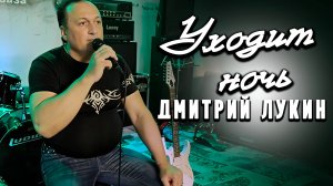 Уходит ночь