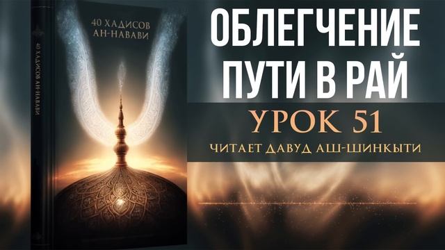 40 хадисов ан-Навави. Урок 51: Облегчение пути в рай смотреть онлайн
