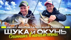 Начало осени на Волге: пелагическая щука на воблер, отличный окунь на джиг. Где искать и как ловить