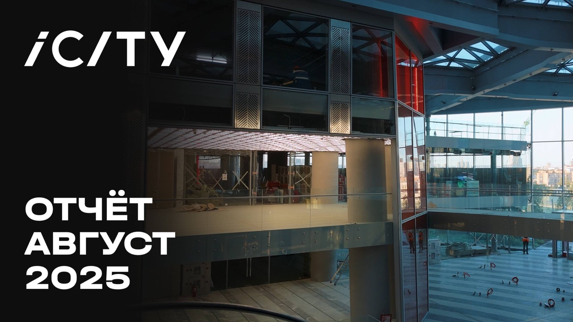 iCITY | Август 2025 | Динамика строительства | MR Group смотреть онлайн
