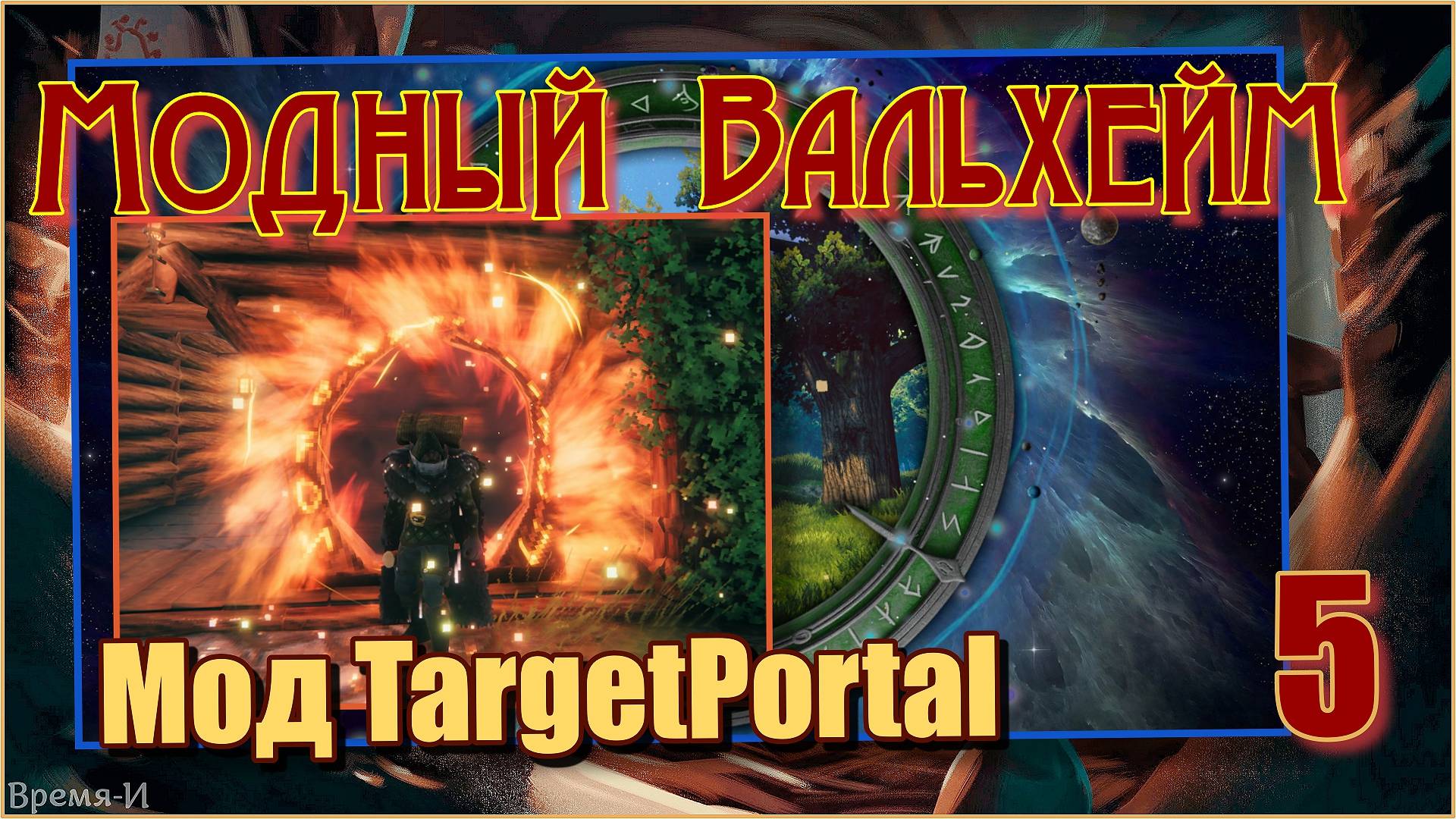 Модный Вальхейм/Valheim #5 - Мод TargetPortal. смотреть онлайн