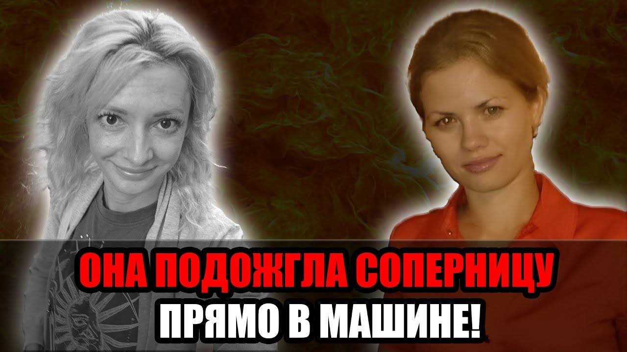 В Петербурге женщину подожгли из-за ревности: что известно об истории Инны Цыбасовой с 80% ожогов! смотреть онлайн