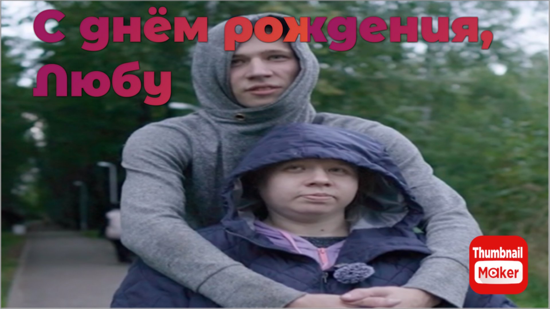 Всё в кучу. С днём рождения,Любу смотреть онлайн