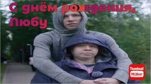 Всё в кучу. С днём рождения,Любу