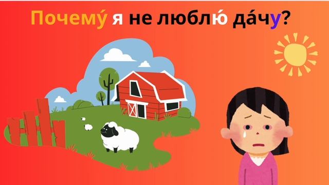 Дача: Accusative case, pronoun свой, своя, своё, свои, овощи и фрукт