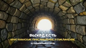 Выход есть. Христианское прославление и поклонение