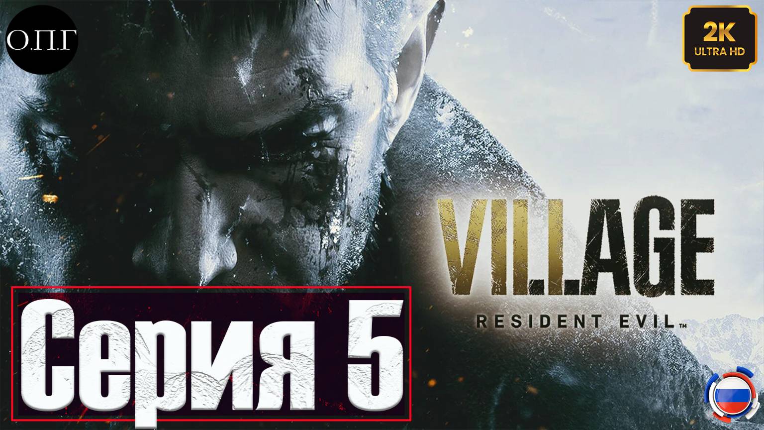 Resident Evil Village - Серия 5 - Третья сестра и уничтожение Димитреску - смотреть онлайн