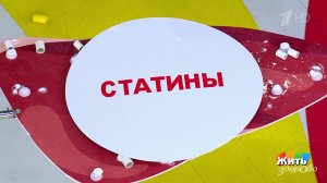 Статины - кому они продлевают жизнь? Жить здорово! Фрагмент выпуска от 10.09.2025