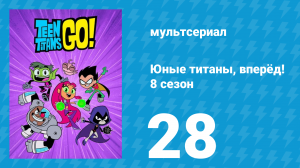 Юные титаны, вперёд! 8 сезон 28 серия «Корабль» (мультсериал, 2022)